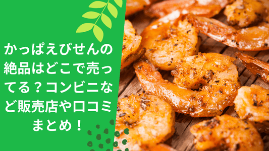かっぱえびせんの絶品はどこで売ってる?コンビニなど販売店や口コミまとめ!