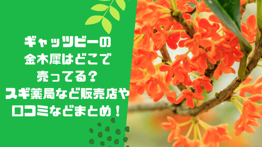ギャッツビーの金木犀はどこで売ってる?スギ薬局など販売店や口コミなどまとめ!