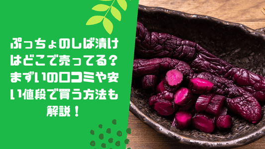 ぷっちょのしば漬けはどこで売ってる?