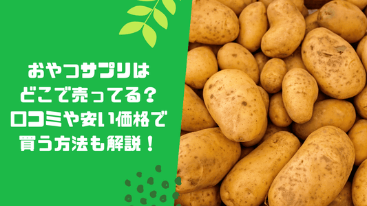 おやつサプリはどこで売ってる?口コミや安い価格で買う方法も解説!