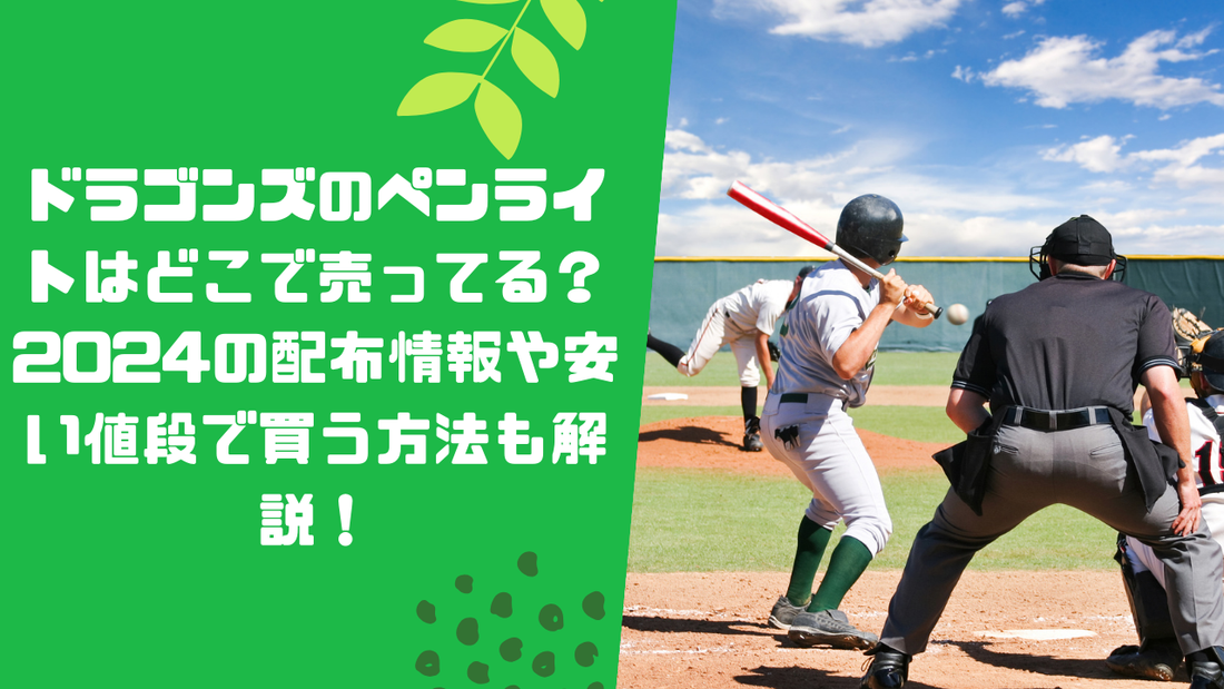 ドラゴンズのペンライトはどこで売ってる?