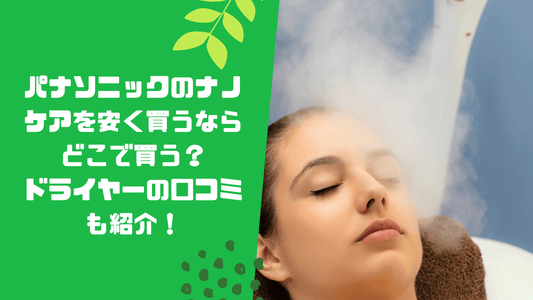 パナソニックのナノケアを安く買うならどこで買う?ドライヤーの口コミも紹介!
