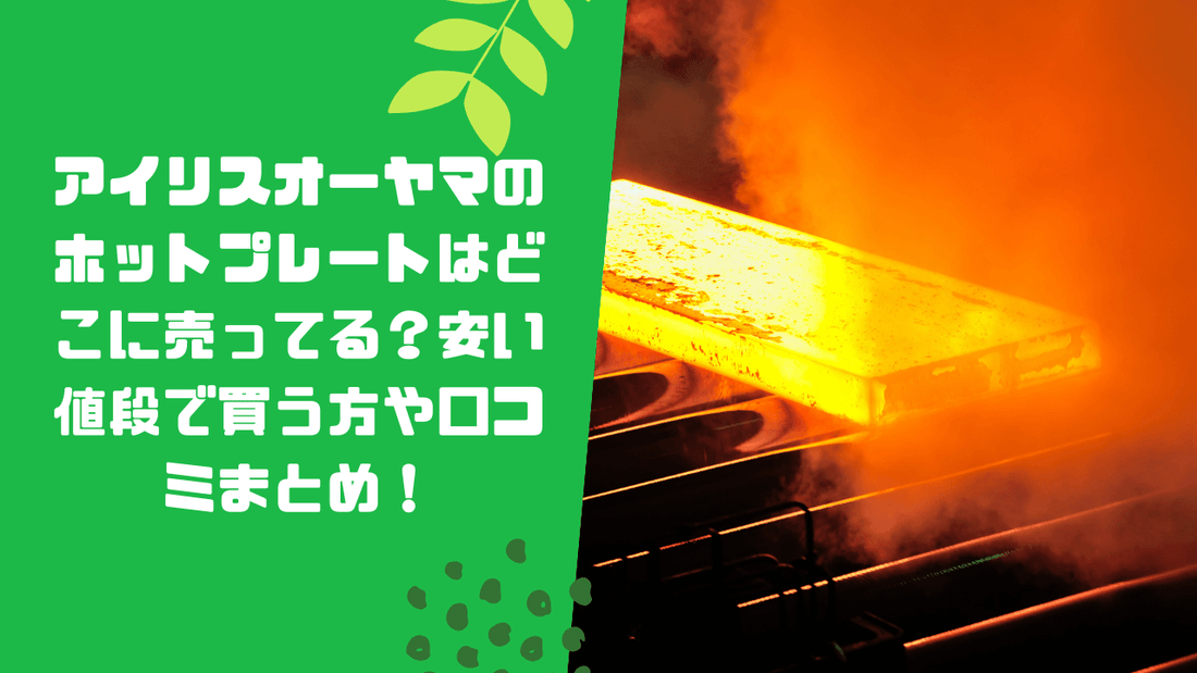 アイリスオーヤマのホットプレートはどこに売ってる?安い値段で買う方や口コミまとめ!
