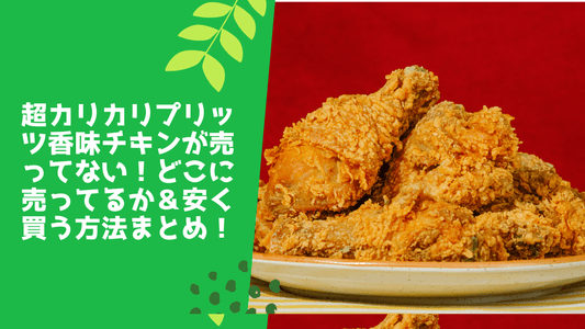 超カリカリプリッツ香味チキンが売ってない!