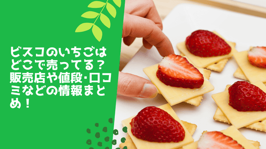 ビスコのいちごはどこで売ってる?