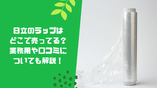 日立のラップはどこで売ってる?業務用や口コミについても解説!