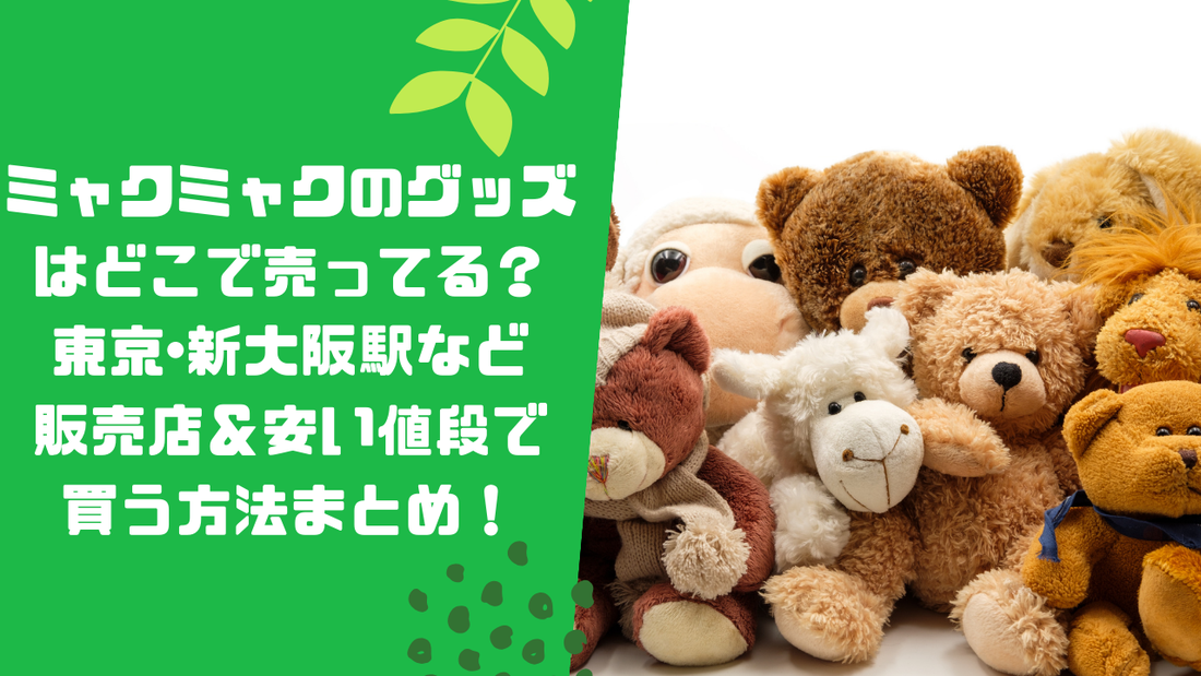 ミャクミャクのグッズはどこで売ってる?東京・新大阪駅など販売店&安い値段で買う方法まとめ!
