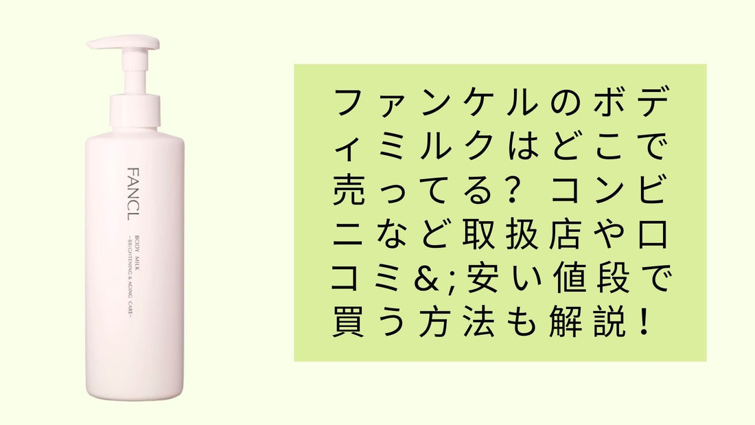 ファンケルのボディミルクはどこで売ってる?