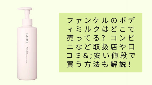 ファンケルのボディミルクはどこで売ってる?