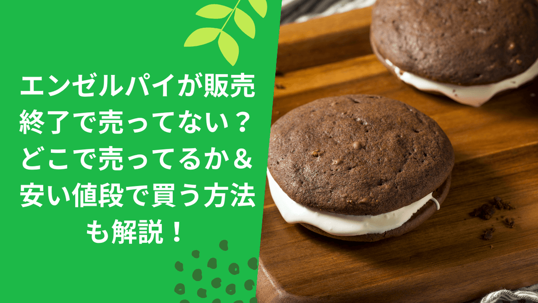 エンゼルパイが販売終了で売ってない?どこで売ってるか&安い値段で買う方法も解説!
