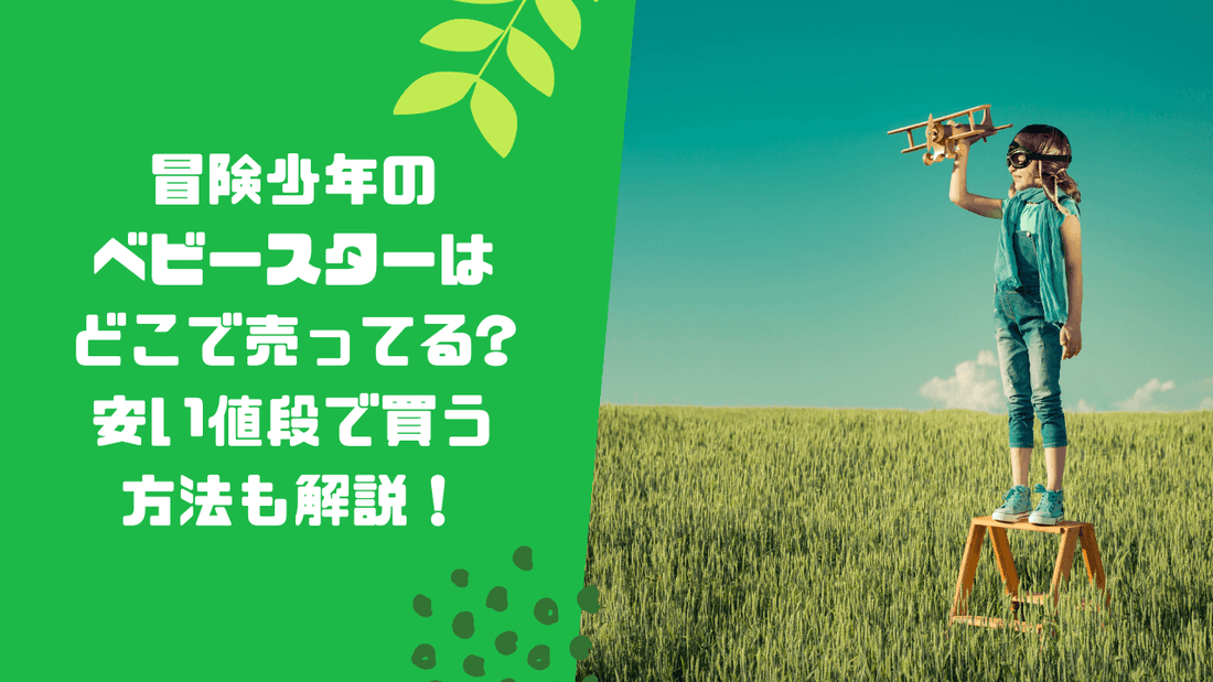 冒険少年のベビースターはどこで売ってる?安い値段で買う方法も解説!