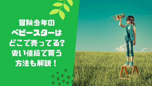 冒険少年のベビースターはどこで売ってる?安い値段で買う方法も解説!