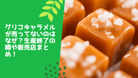 グリコキャラメルが売ってないのはなぜ?