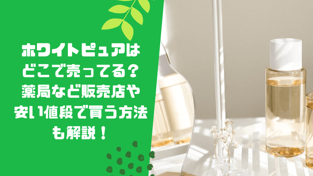 ホワイトピュアはどこで売ってる?薬局など販売店や安い値段で買う方法も解説!