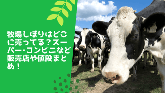 牧場しぼりはどこに売ってる?
