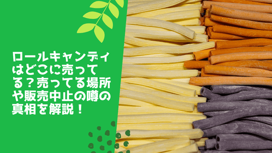 ロールキャンディはどこに売ってる?
