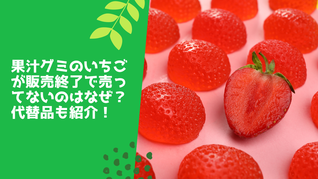 果汁グミのいちごが販売終了で売ってないのはなぜ?