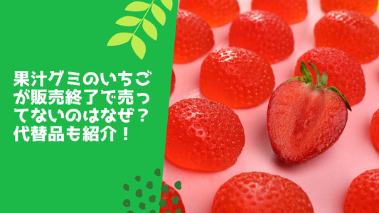 果汁グミのいちごが販売終了で売ってないのはなぜ?