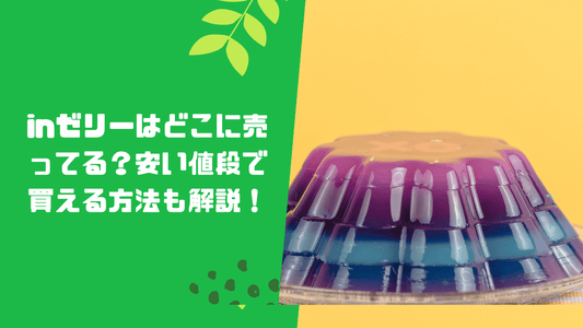 inゼリーはどこに売ってる?安い値段で買える方法も解説!