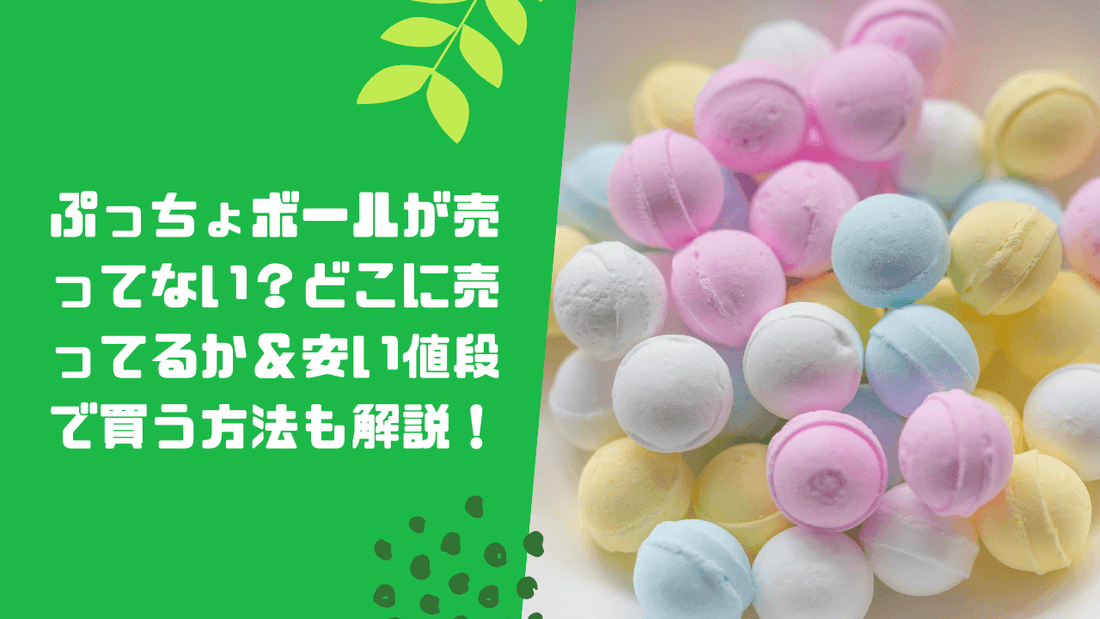 ぷっちょボールが売ってない?どこに売ってるか&安い値段で買う方法も解説!