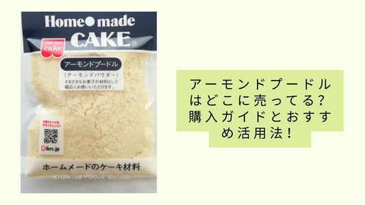 アーモンドプードルはどこに売ってる?