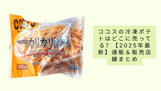 ココスの冷凍ポテトはどこに売ってる?