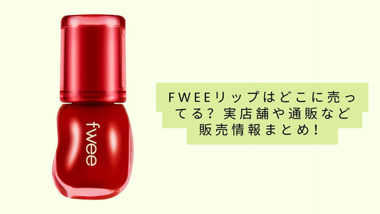 fweeリップはどこに売ってる?