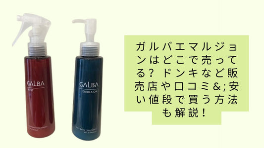 ガルバエマルジョンはどこで売ってる?