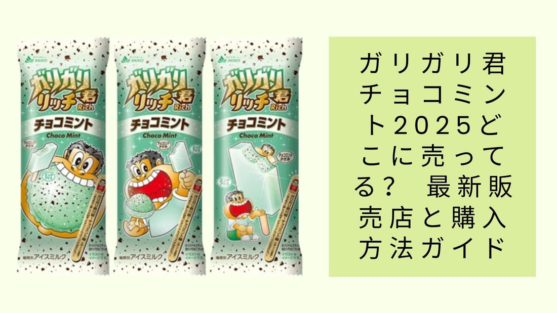 ガリガリ君チョコミント2025どこに売ってる?