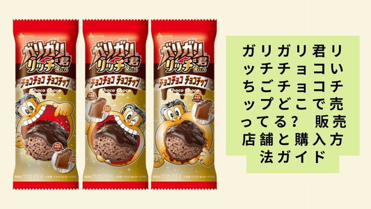 ガリガリ君リッチチョコいちごチョコチップどこで売ってる?
