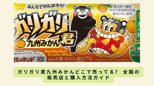 ガリガリ君九州みかんどこで売ってる?