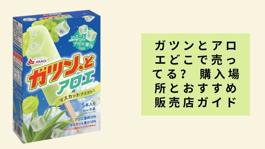 ガツンとアロエどこで売ってる?