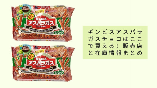 ギンビスアスパラガスチョコはここで買える!