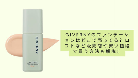 givernyのファンデーションはどこで売ってる?