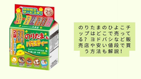 のりたまのひよこチップはどこで売ってる?