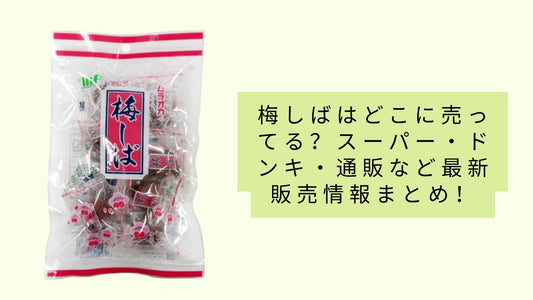 梅しばはどこに売ってる?