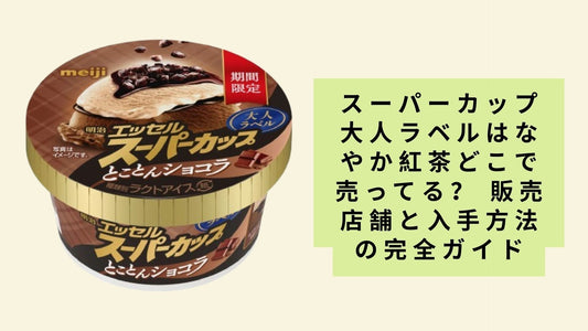 スーパーカップ大人ラベルはなやか紅茶どこで売ってる?