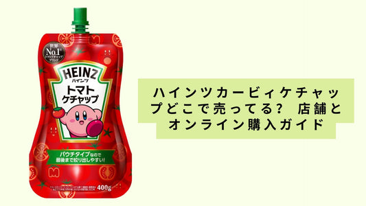 ハインツカービィケチャップどこで売ってる?