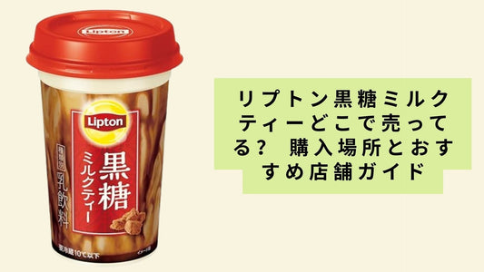 リプトン黒糖ミルクティーどこで売ってる?