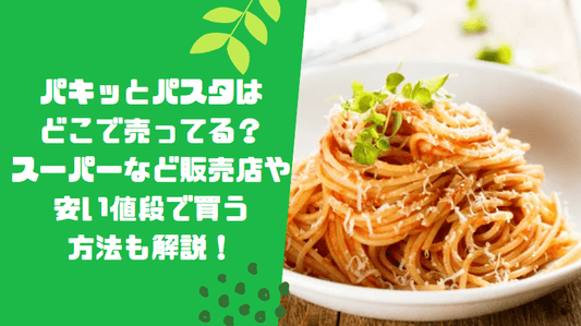 パキッとパスタはどこで売ってる?スーパーなど販売店や安い値段で買う方法も解説!