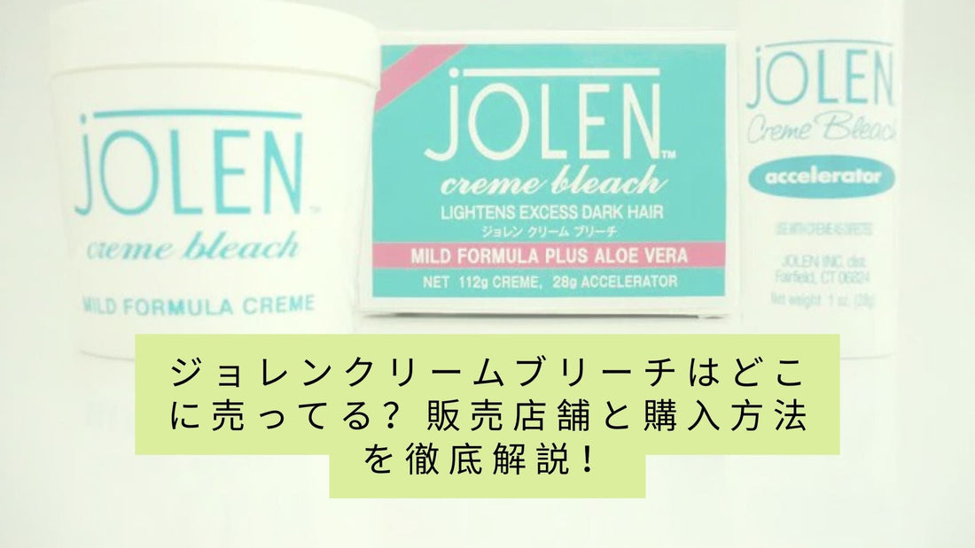 ジョレンクリームブリーチはどこに売ってる?