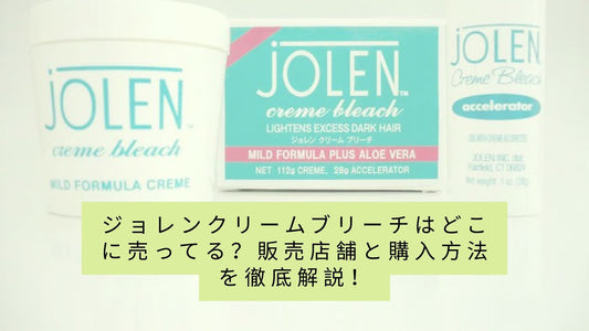 ジョレンクリームブリーチはどこに売ってる?
