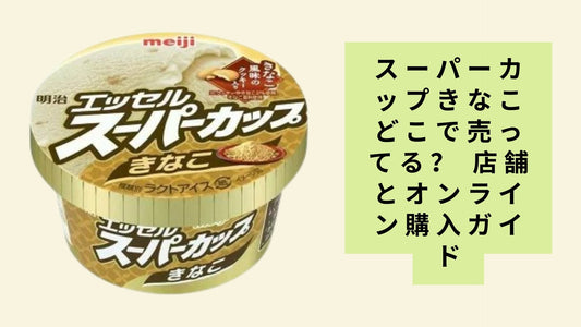 スーパーカップきなこどこで売ってる?