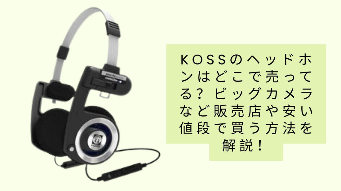kossのヘッドホンはどこで売ってる?