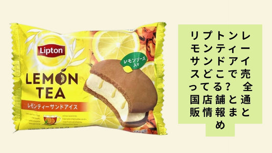 リプトンレモンティーサンドアイスどこで売ってる?