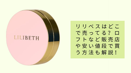 リリベスはどこで売ってる?