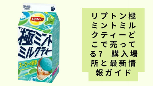 リプトン極ミントミルクティーどこで売ってる?