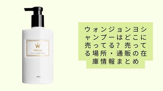 ウォンジョンヨシャンプーはどこに売ってる?