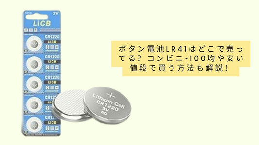 ボタン電池lr41はどこで売ってる?コンビニ•100均や安い値段で買う方法も解説!