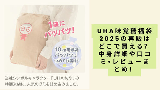 uha味覚糖福袋2025の再販はどこで買える?